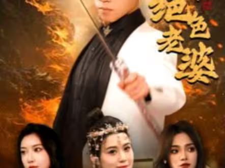 天君下山霍霍三个绝色老婆第13集