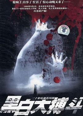 黑白大搏斗第17集