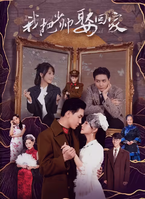 我把少帅娶回家第13集