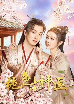 绝色小神医2023第15集