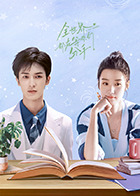 全世界都在等你们分手2024第21集