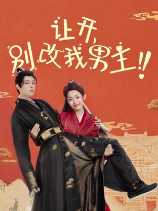 让开，别改我男主！第01集