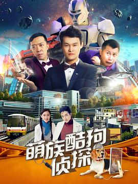 萌族酷狗侦探第二季第06集