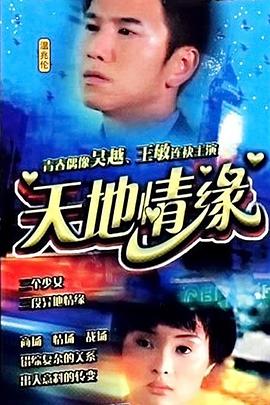 天地情缘第03集