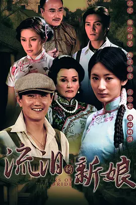 流泪的新娘(全集)