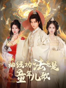 神级功法竟是童年儿歌全集(大结局)