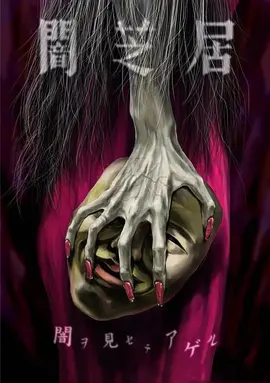 暗芝居第五季第02集