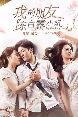 我的朋友陈白露小姐第06集