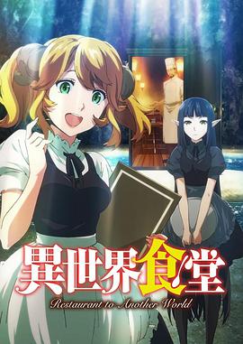 异世界食堂第10集