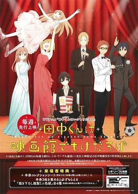 田中君总是如此慵懒特典第02集