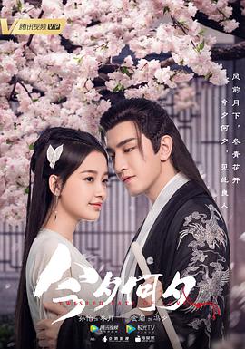 今夕何夕第07集