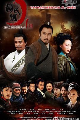 赵氏孤儿案第02集