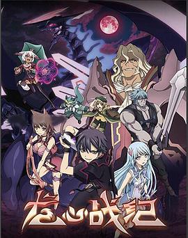 龙心战纪第01集