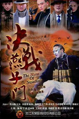 决战燕子门第16集