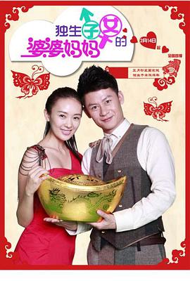 独生子女的婆婆妈妈第10集