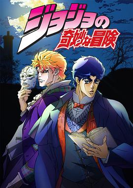 JOJO的奇妙冒险第07集