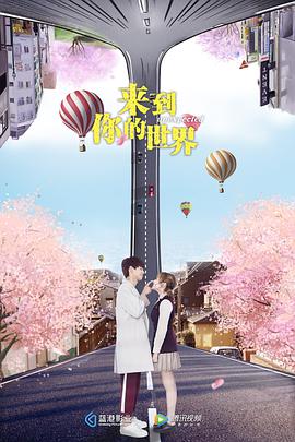 来到你的世界第13集