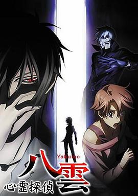 心灵侦探八云第05集