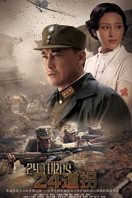 二十四道拐第17集