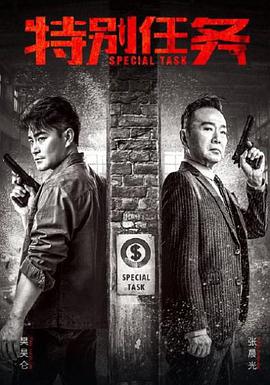 特别任务第2集