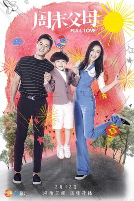周末父母第03集