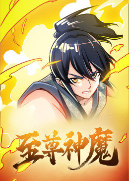 动态漫画·至尊神魔第21集
