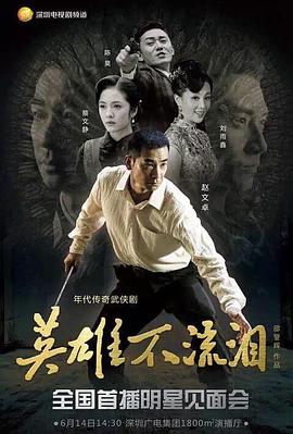 英雄不流泪第03集