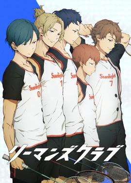 白领羽球部第02集