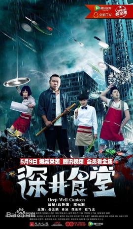 深井食堂第19集