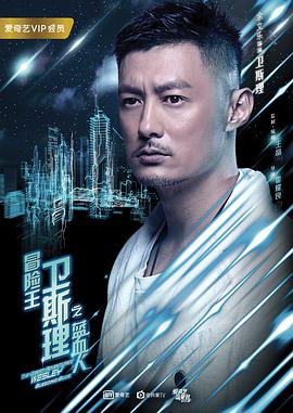 冒险王卫斯理之蓝血人第05集