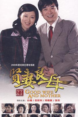 贤妻良母第03集