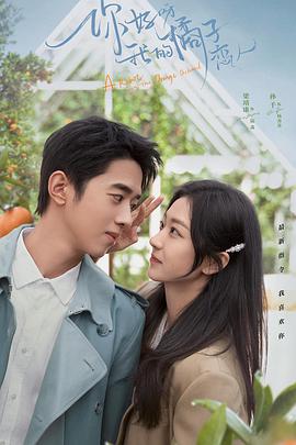 你好呀，我的橘子恋人第28集