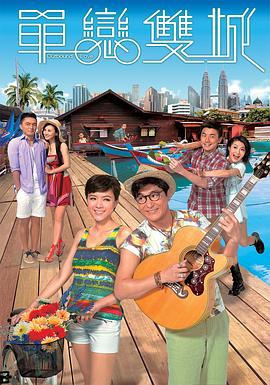 单恋双城粤语第03集