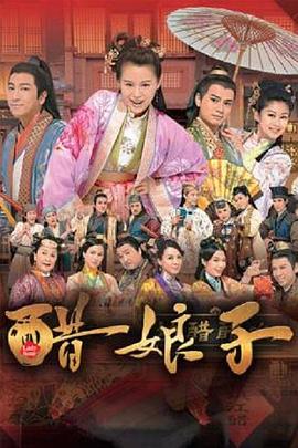 醋娘子粤语第03集