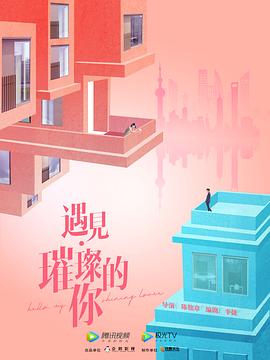 遇见·璀璨的你第02集