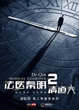 法医秦明2清道夫第03集