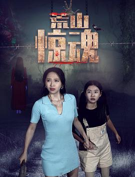 荒山惊魂第02集