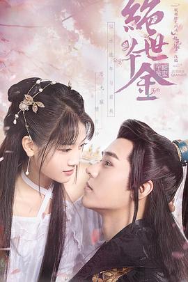 绝世千金第一季第04集