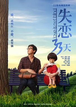 失恋33天2013第12集