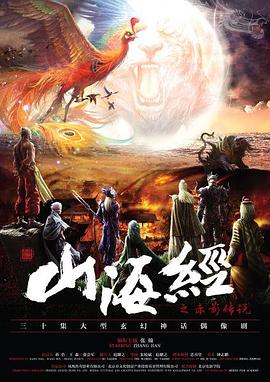 山海经之赤影传说第21集