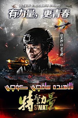 特警力量第02集