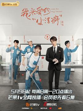 我亲爱的“小洁癖” 第4集