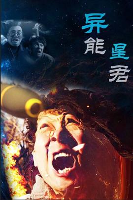 异能星君第04集