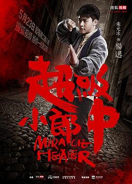 超级小郎中第16集