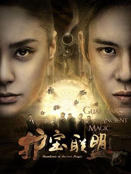 护宝联盟第08集