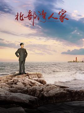 北部湾人家第10集