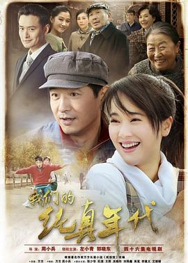 我们的纯真年代第12集