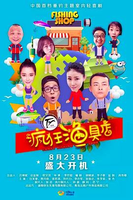 疯狂渔具店第04集