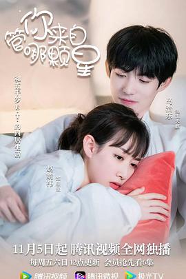 管你来自哪颗星第09集