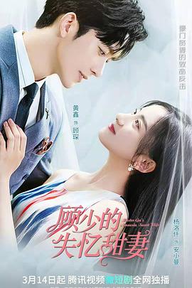 顾少的失忆甜妻第10集